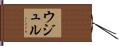 ウジュル Hand Scroll