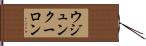 ウジュンクーロン Hand Scroll