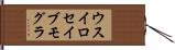 ウスイロセイブモグラ Hand Scroll