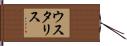 ウスタリス Hand Scroll