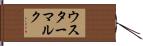 ウスターマルク Hand Scroll