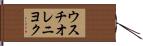 ウスチオレニヨク Hand Scroll