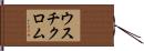 ウスチクロム Hand Scroll