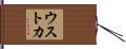 ウストカ Hand Scroll