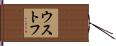 ウストフ Hand Scroll