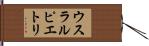 ウスラルピエトリ Hand Scroll