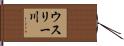 ウスリー川 Hand Scroll