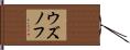 ウズノフ Hand Scroll