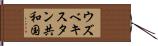 ウズベキスタン共和国 Hand Scroll