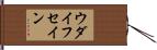 ウダイフセイン Hand Scroll