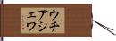 ウチアシェワ Hand Scroll