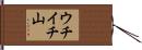 ウチイチ山 Hand Scroll