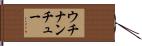 ウチナンチュー Hand Scroll