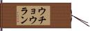 ウチョウラン Hand Scroll