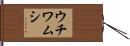 ウチワムシ Hand Scroll