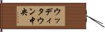 ウッディタウン中央 Hand Scroll
