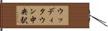 ウッディタウン中央駅 Hand Scroll
