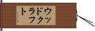 ウッドクラフト Hand Scroll