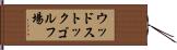ウッドストックゴルフ場 Hand Scroll