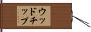ウッドチップ Hand Scroll
