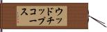 ウッドチップコース Hand Scroll