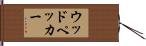 ウッドペッカー Hand Scroll