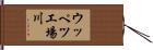 ウッペツ工場川 Hand Scroll