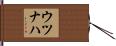 ウツナハ Hand Scroll