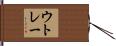 ウトレー Hand Scroll