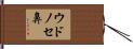 ウドノセ鼻 Hand Scroll