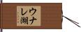 ウナレ湖 Hand Scroll