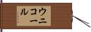 ウニコール Hand Scroll