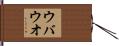 ウバウオ Hand Scroll