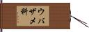 ウバザメ科 Hand Scroll