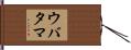 ウバタマ Hand Scroll