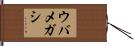 ウバメガシ Hand Scroll