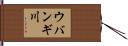 ウバンギ川 Hand Scroll