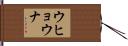 Uhyawna Hand Scroll