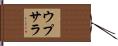 ウプサラ Hand Scroll