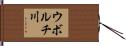 ウボルチ川 Hand Scroll