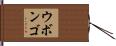 ウボンゴ Hand Scroll