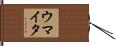 ウマイタ Hand Scroll