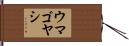 ウマゴヤシ Hand Scroll