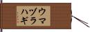 ウマヅラハギ Hand Scroll
