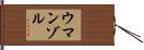 Umanzor Hand Scroll