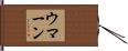 ウマーン Hand Scroll