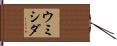 ウミシダ Hand Scroll