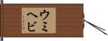 ウミヘビ Hand Scroll
