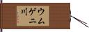 ウムゲニ川 Hand Scroll