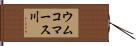 ウムコマース川 Hand Scroll
